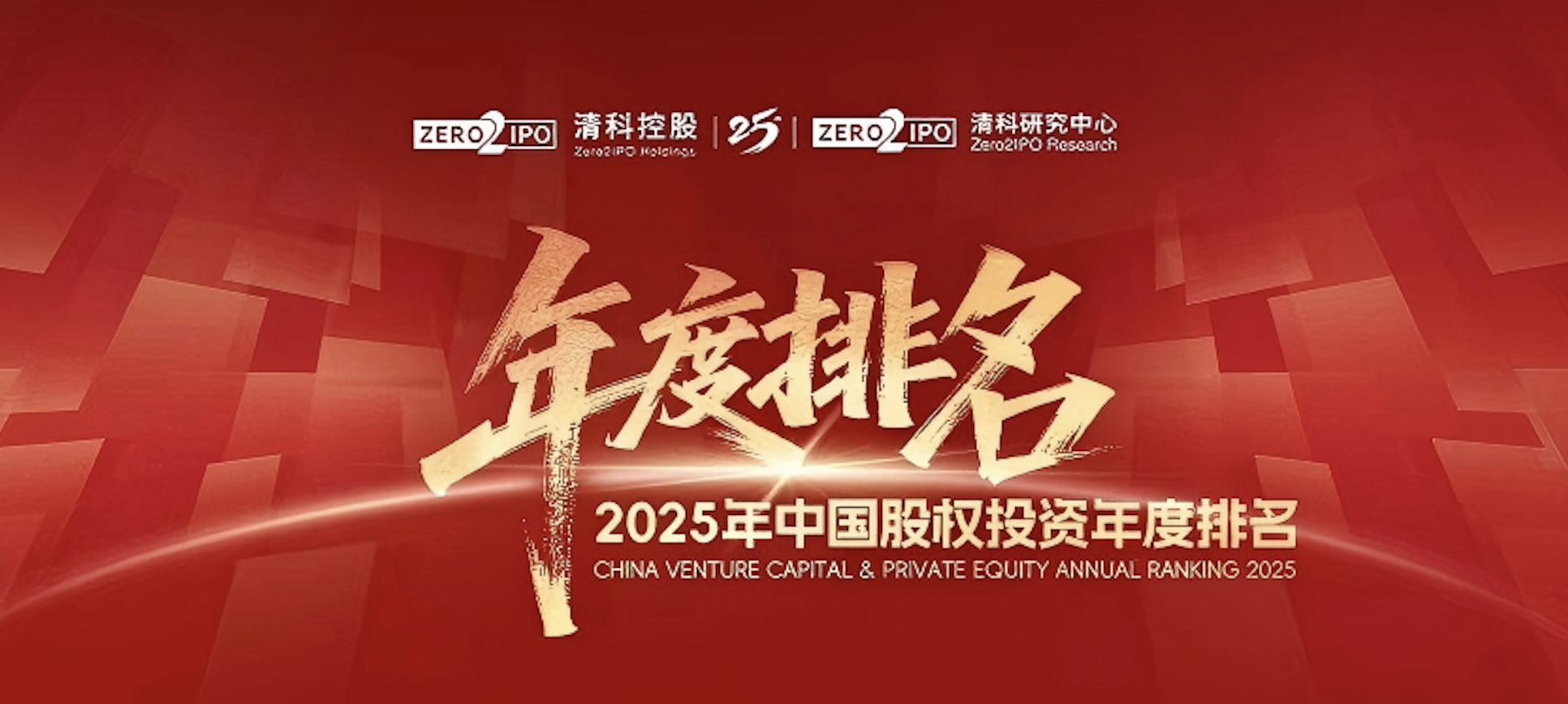 喜讯！尊龙官方荣登清科2025年度&ldquo;中国战略投资者/CVC30强&rdquo;